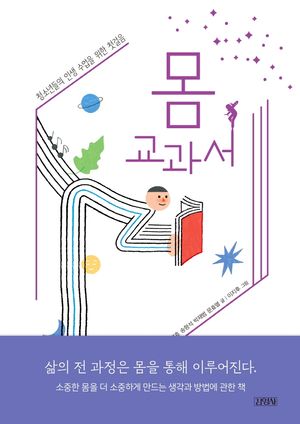 [국내도서] 몸 교과서