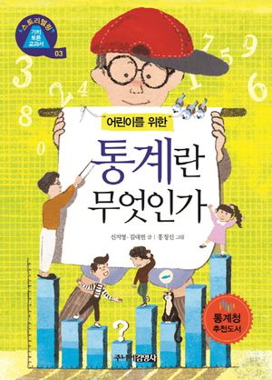 어린이를 위한 통계란 무엇인가?
