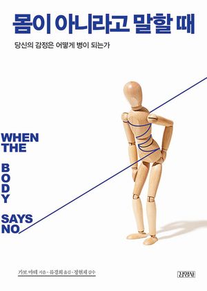 [국내도서] 몸이 아니라고 말할 때