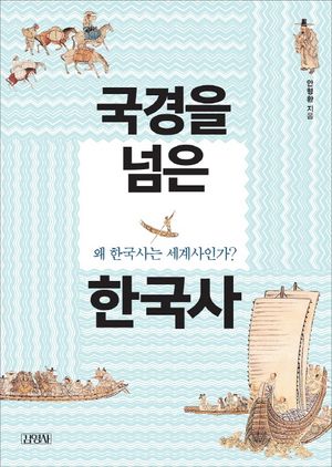 [국내도서] 국경을 넘은 한국사