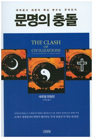 [국내도서] 문명의 충돌