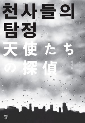 [eBook] 천사들의 탐정