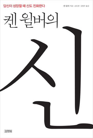 [국내도서] 켄 윌버의 신