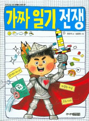 가짜 일기 전쟁