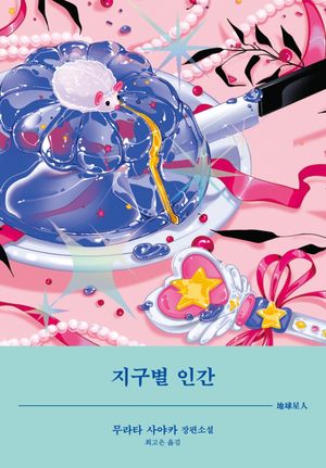 [국내도서] 지구별 인간