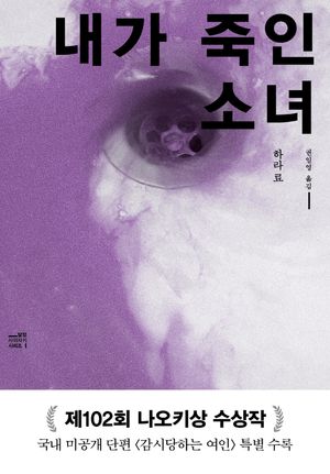 [eBook] 내가 죽인 소녀