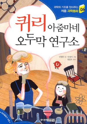 [eBook] 퀴리 아줌마네 오두막 연구소