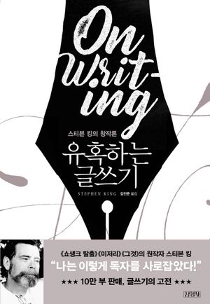 [국내도서] 유혹하는 글쓰기(리뉴얼판)