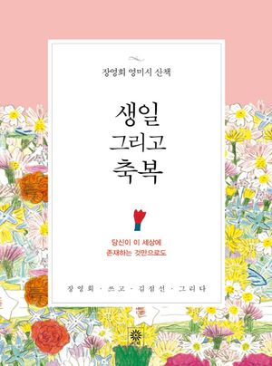 [국내도서] 생일 그리고 축복