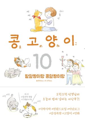 [국내도서] 콩고양이 10
