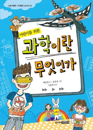 [국내도서] 과학이란 무엇인가