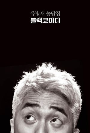 [국내도서] 유병재 농담집 블랙코미디