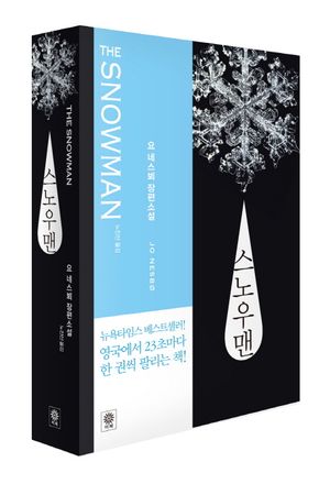 스노우맨 (라이트 에디션)