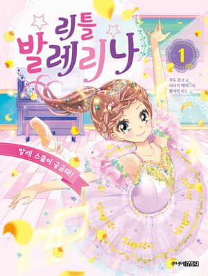 리틀 발레리나 1: 발레 스쿨이 궁금해!