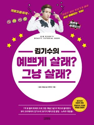 [eBook] 김기수의 예쁘게 살래? 그냥 살래?