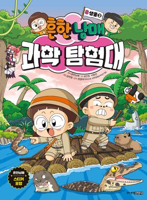 흔한남매 과학 탐험대 8 : 생물 2