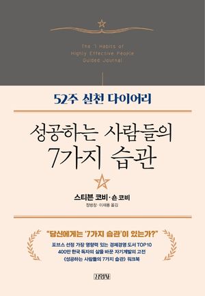 성공하는 사람들의 7가지 습관 : 52주 실천 다이어리