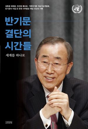 [국내도서] 반기문 결단의 시간들