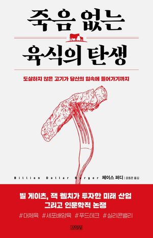 [국내도서] 죽음 없는 육식의 탄생
