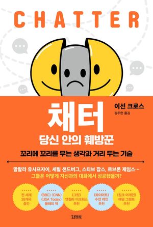 채터 당신 안의 훼방꾼
