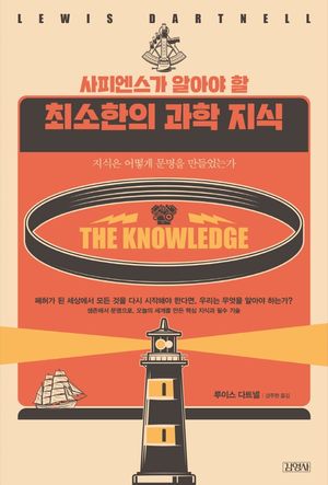 사피엔스가 알아야 할 최소한의 과학 지식