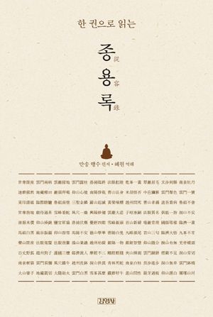 [국내도서] 종용록