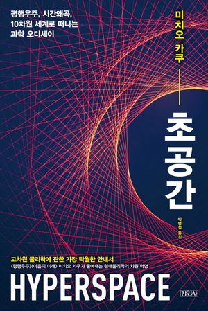 [국내도서] 초공간