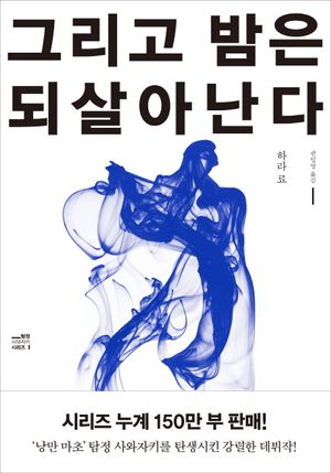 [eBook] 그리고 밤은 되살아난다