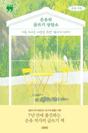 은유의 글쓰기 상담소(큰글자책)