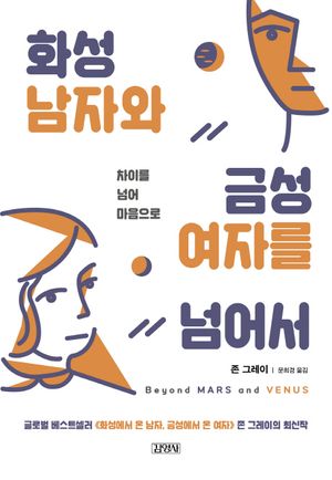 [국내도서] 화성 남자와 금성 여자를 넘어서
