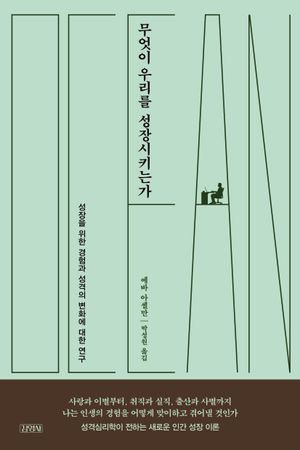 무엇이 우리를 성장시키는가