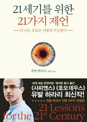 [국내도서] 21세기를 위한 21가지 제언