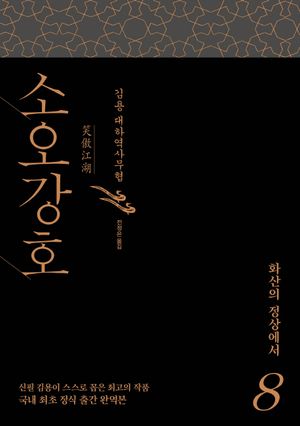소오강호 8