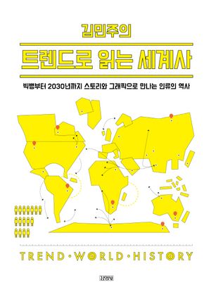 김민주의 트렌드로 읽는 세계사