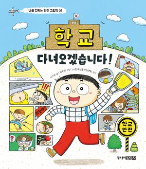 학교 다녀오겠습니다!