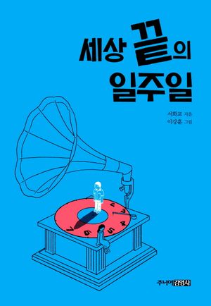 [eBook] 세상 끝의 일주일