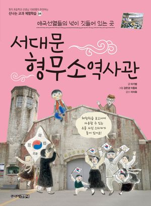 [국내도서] 서대문 형무소역사관