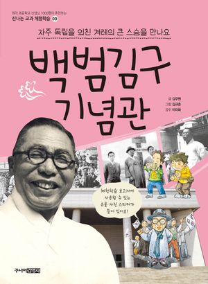 [국내도서] 백범김구 기념관