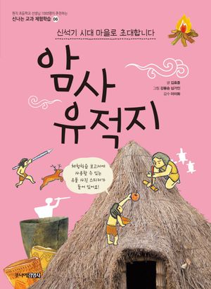 [국내도서] 암사유적지