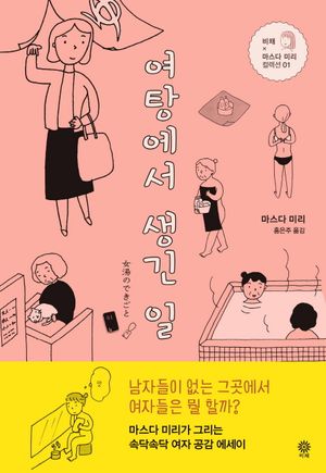 여탕에서 생긴 일