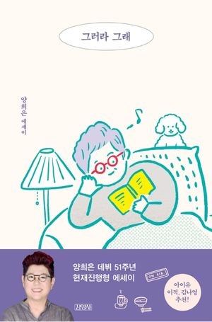 [국내도서] 그러라 그래
