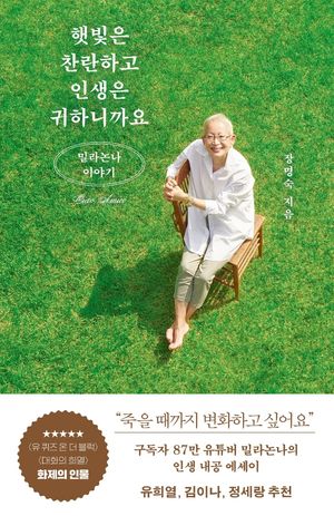 [국내도서] 햇빛은 찬란하고 인생은 귀하니까요: 밀라논나 이야기