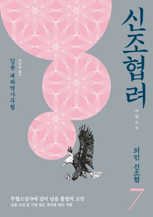신조협려 7: 의인 신조협