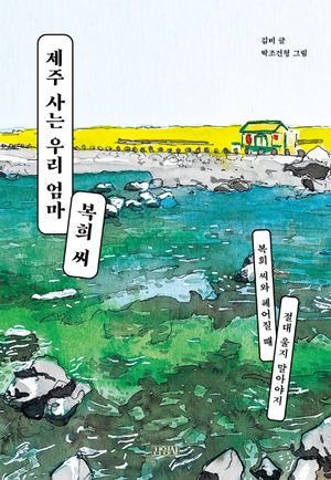 [국내도서] 제주 사는 우리 엄마 복희 씨