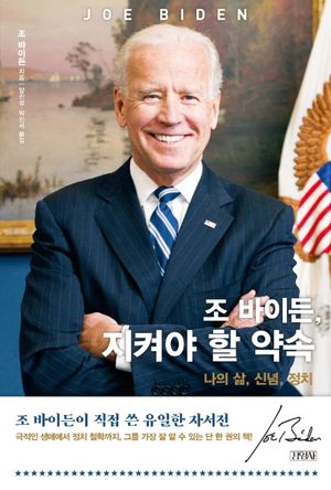 [국내도서] 조 바이든, 지켜야 할 약속: 나의 삶, 신념, 정치