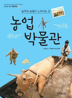 [국내도서] 농업 박물관