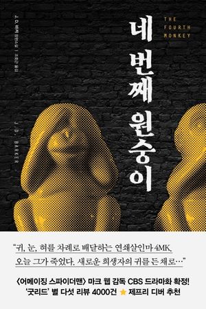 [국내도서] 네 번째 원숭이