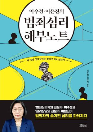 [eBook] 범죄심리 해부노트