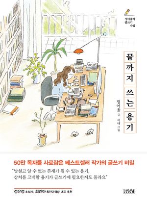 [국내도서] 끝까지 쓰는 용기