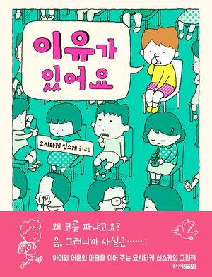 [국내도서] 이유가 있어요